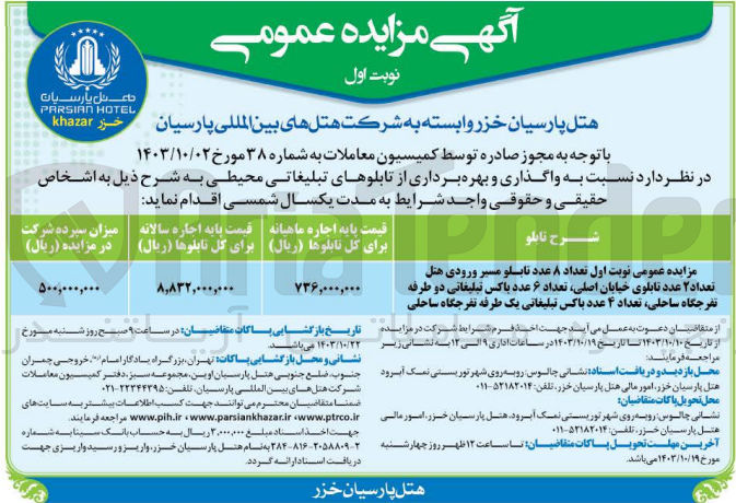 تصویر کوچک آگهی واگذاری تعداد 8 عدد تابلو مسیر ورودی هتل تعداد 2 عدد تابلوی خیابان اصلی ،تعداد 6 عدد باکس تبلیغاتی دو طرقه تفرجگاه ساحلی ،تعداد 4 عدد باکس تبلیغاتی یک طبقه تفرجگاه ساحلی 