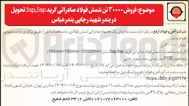 تصویر کوچک آگهی فروش 30000 تن شمش فولاد صادراتی گرید 5SP، 3SP تحویل با ترم تحویل FOB بندر شهید رجایی 