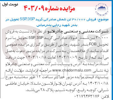 تصویر کوچک آگهی فروش 30/000 تن شمش صادراتی گرید 3sp,5sp