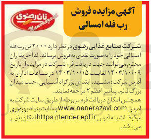 تصویر کوچک آگهی فروش 2000 تن رب فله امسالی 