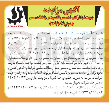 تصویر کوچک آگهی تهاتر میزان 6000 تن کلوخه مس اکسیدی با عیار میانگین 1%  در محل معدن واقع در کیلومتر 55 جاده بردسیر 