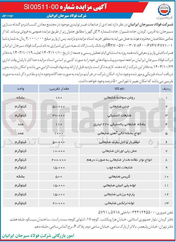 تصویر کوچک آگهی فروش تعدادی از ضایعات غیر تولیدی در مجتمع معادن کنسانتره و گندله سازی سیرجان شامل :روغن سوخته ضایعاتی ،چدن ضایعاتی ،ضایعات لاستیکی ،مش پلی اورتان ضایعاتی ،لوله ترلکس ضایعاتی ،پارچه برزنتی ضایعاتی و...