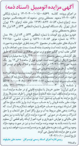 تصویر کوچک آگهی پرونده اجرایی کلاسه :140204001015008569
فروش یک دستگاه سواری پژو اتوماتیک 