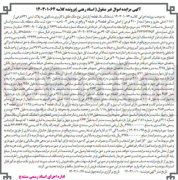 تصویر کوچک آگهی پرونده اجرایی  کلاسه :140301064
فروش  ششدانگ یک قطعه آپارتمان باکاربری مسکونی به پلاک ثبتی 631