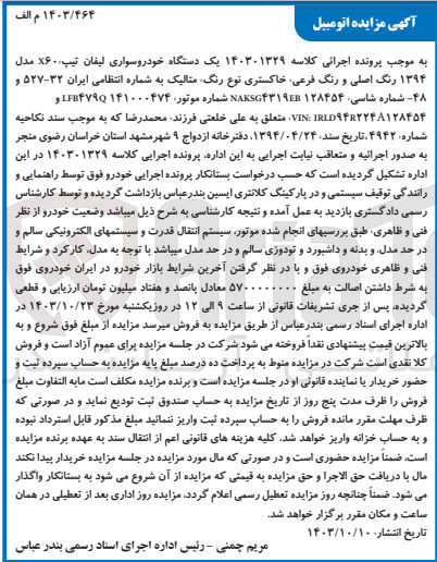 تصویر کوچک آگهی پرونده اجرایی کلاسهک140301329
فروش یک دستگاه سواری لیفان 