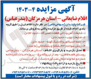 تصویر کوچک آگهی فروش اقلام شامل :ضایعات آهن وداغی قطعات تعمیرگاه ،ضایعات چوی ،روغن سوخته و بشکه خالی و..