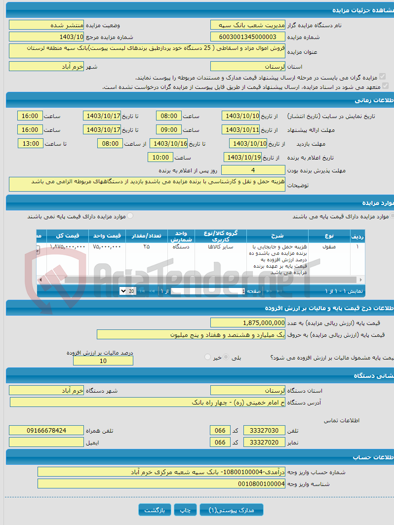 تصویر کوچک آگهی فروش اموال مزاد و اسقاطی ( 25 دستگاه خود پردازطبق برندهای لیست پیوست)بانک سپه منطقه لرستان