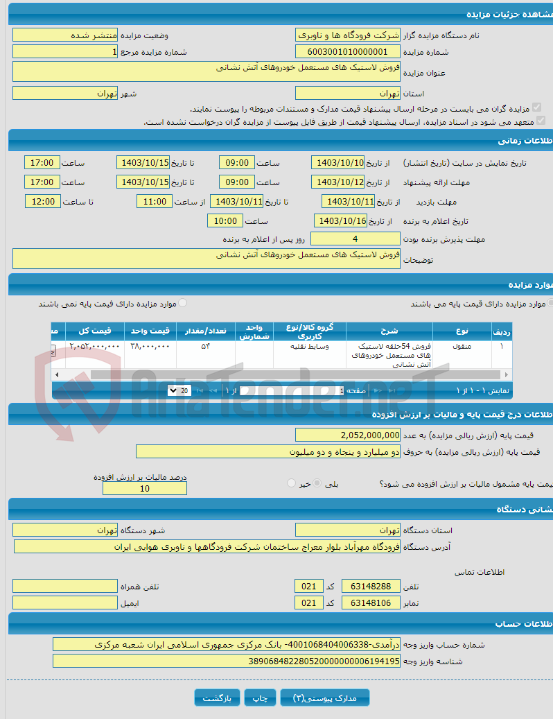 تصویر کوچک آگهی فروش لاستیک های مستعمل خودروهای آتش نشانی