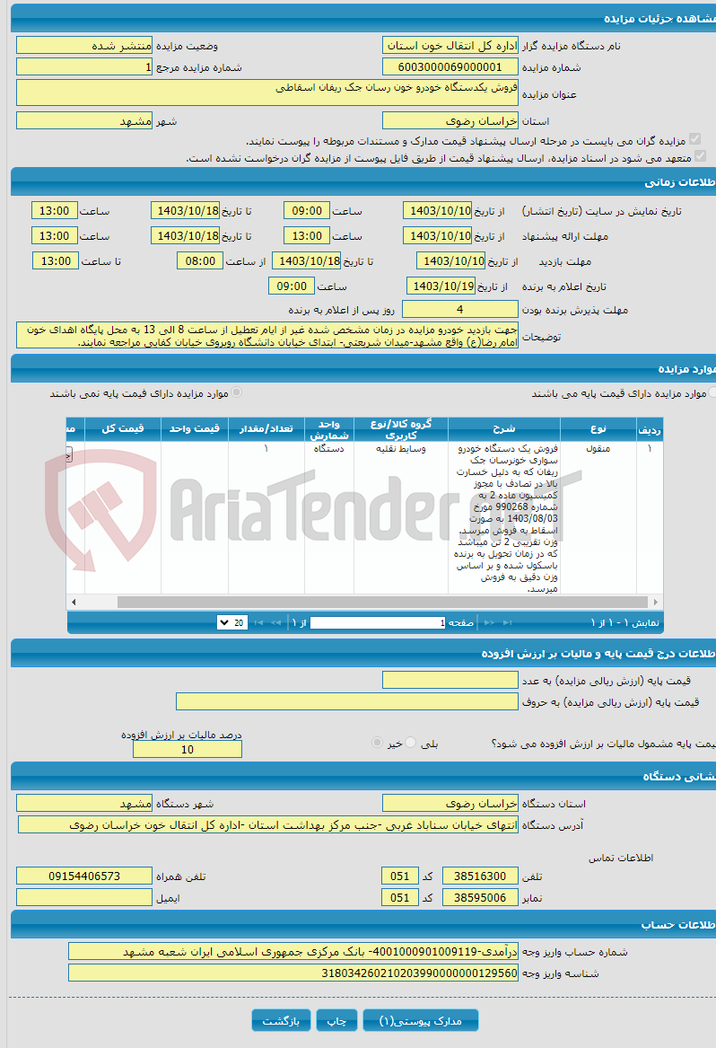 تصویر کوچک آگهی فروش یکدستگاه خودرو خون رسان جک ریفان اسقاطی
