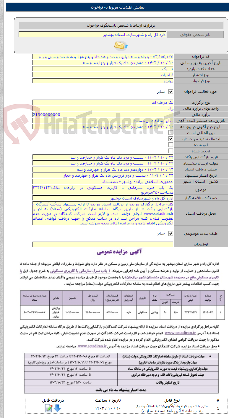 تصویر کوچک آگهی یک باب منزل سازمانی با کاربری مسکونی در برازجان پلاک۳۳۲۲/۱۲۲۱ مساحت۲۵۰مترمربع