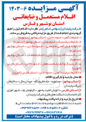 تصویر کوچک آگهی فروش اقلام : ضایعات آهن حدود 100 تن ،ضایعات پلاستیک حدود 5 تن ،لوله های آهنی ضایعاتی حدود 60 تن ،ضایعات پلیسه آهنی حدود 10 تن و...
