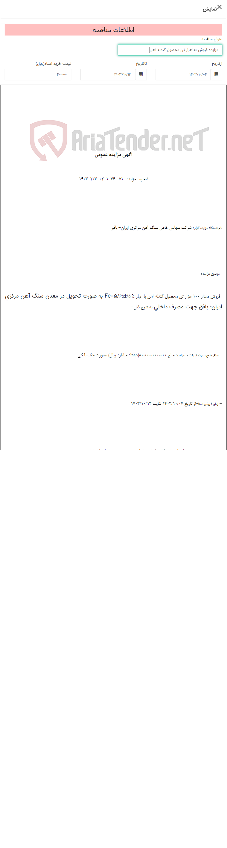 تصویر کوچک آگهی مزایده فروش 100هزار تن محصول گندله آهن