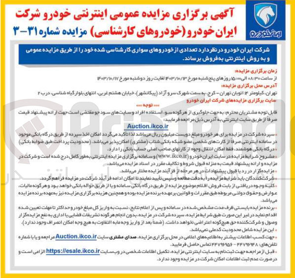 تصویر کوچک آگهی فروش تعدادی از خودروهای سواری کارشناسی شده 