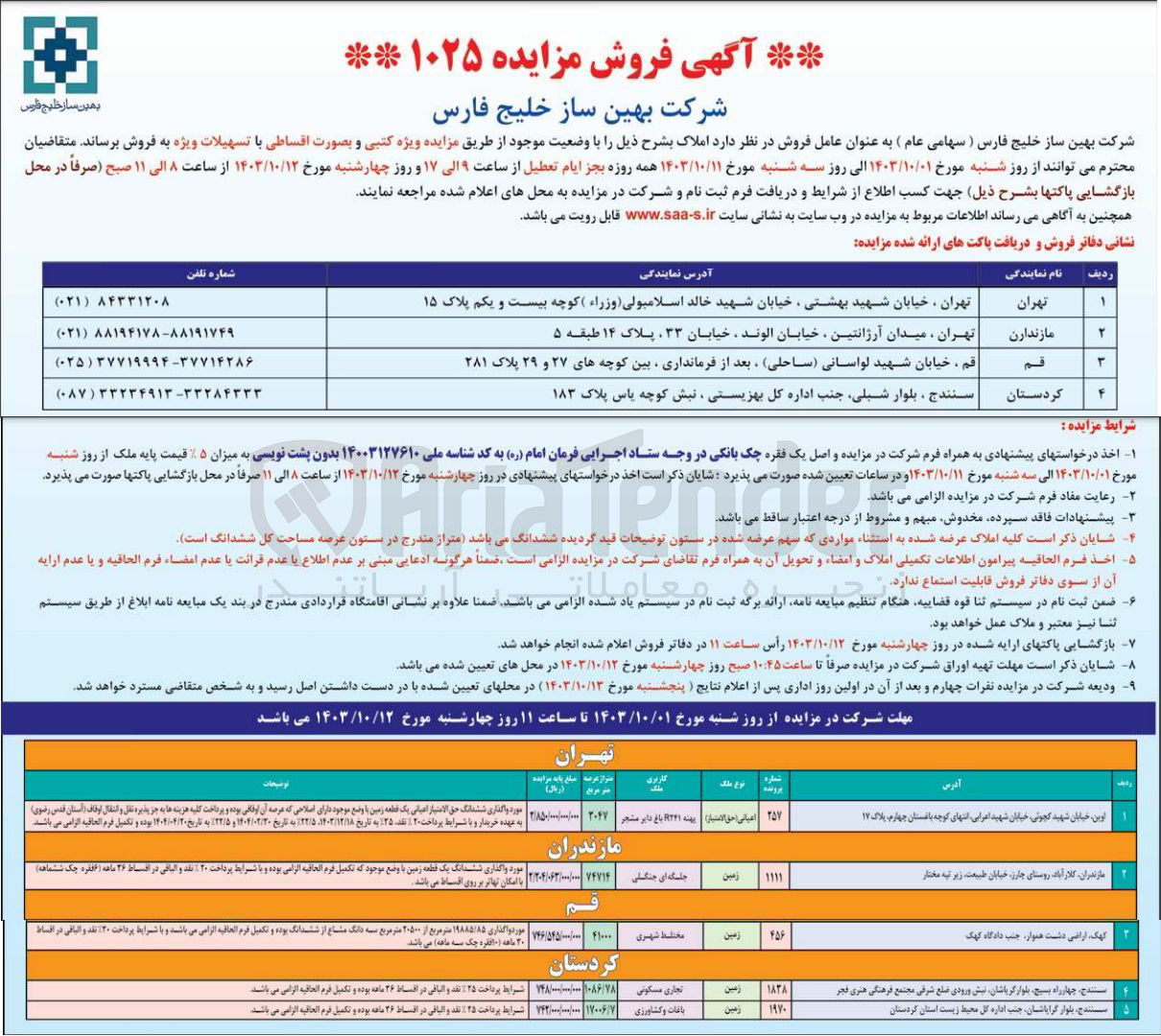 تصویر کوچک آگهی فروش املاک در 5 ردیف در استان های تهران، مازندران، قم، کردستان و با کاربری های مسکونی، تجاری، مختلط شهری، جنگلی، باغات و کشاورزی