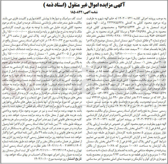 تصویر کوچک آگهی پرونده اجرایی کلاسه :140300731
فروش ششدانگ یک قطعه آپارتمان باکاربری به  پلاک ثبتی 85