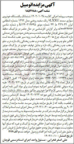 تصویر کوچک آگهی پرونده اجرایی کلاسه :140201048
فروش ششدانگ یک دستگاه سواری سمند 