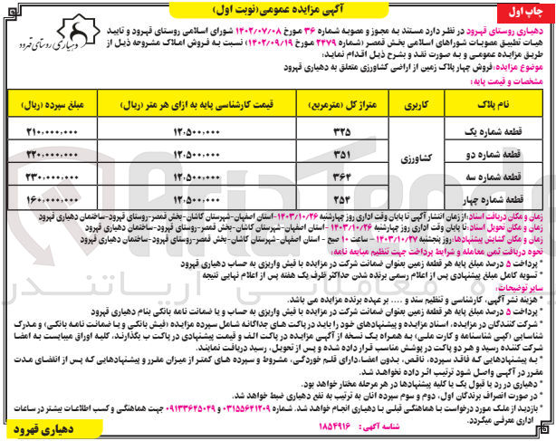 تصویر کوچک آگهی فروش چهار پلاک زمین  از اراضی کشاورزی 