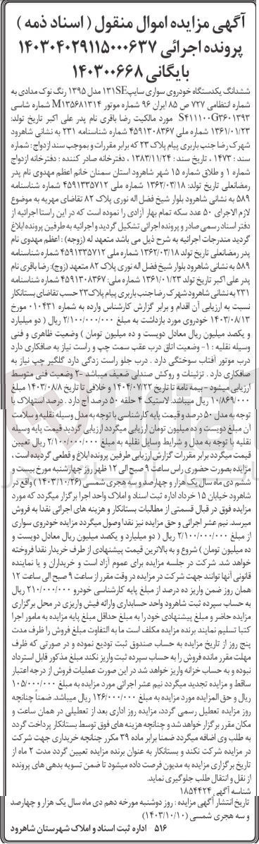 تصویر کوچک آگهی پرونده اجرایی به شماره :140304029115000637
فروش یک دستگاه سواری سایپا 131