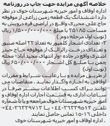 تصویر کوچک آگهی اجاره : 1- ششدانگ یک قطعه زمین زراعی از موقوفه حاج على محرری واقع در اراضی قره درویش به مساحت ۲۵۱۸۵ 
2- تعدادی اشجار کلمپور به تعداد ۳۲ اصله صنبور و تعدادی درخت زالزالک از موقوفه حاج حیدر اشتری