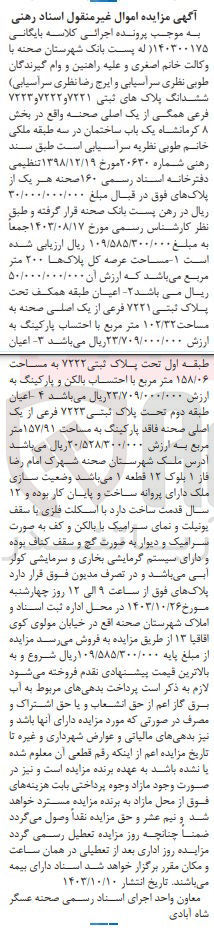 تصویر کوچک آگهی پرونده اجرایی کلاسه :140300175
فروش ششدانگ پلاک های ثبتی 7221و7222و7223