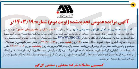 تصویر کوچک آگهی واگذاری 6 عدد اتاق بار کامیون های آمیکو 