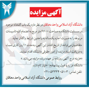 تصویر کوچک آگهی واگذاری یک باب گلخانه در سایت دانشگاه به مساحت 6600 مترمربع به انضمام کلیه تاسیسات مربوطه 
