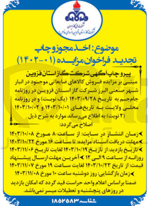 تصویر کوچک آگهی فروش کالاهای ضایعاتی موجود در انبار شهر صنعتی البرز