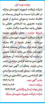 تصویر کوچک آگهی فروش پسماند تر تفکیک نشده رستورانی صنایع 