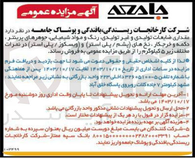 تصویر کوچک آگهی فروش مقداری ضایعات تولیدی و غیر تولیدی رنگ ومواد شیمیایی ،جوهر های پرینتر ،دکمه و خرجکار ،نخ های (پشم /پلی استر ) و (ویسکوز /پلی استر )