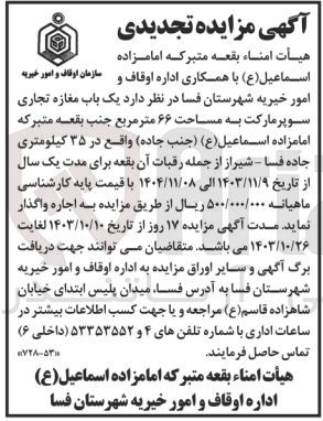 تصویر کوچک آگهی واگذاری یک باب مغازه تجاری سوپرمارکت به مساحت 66 مترمربع در 35 کیلومتر جاده فسا شیراز 