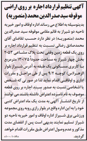 تصویر کوچک آگهی اجاره بر روی یک قطعه زمین وقفی تحت پلاک مشاعی ۲۰۵۳ بخش چهار شیراز به مساحت حدوداً ۱۳۰/۷۵ متر مربع با کاربری مسکونی یک طبقه