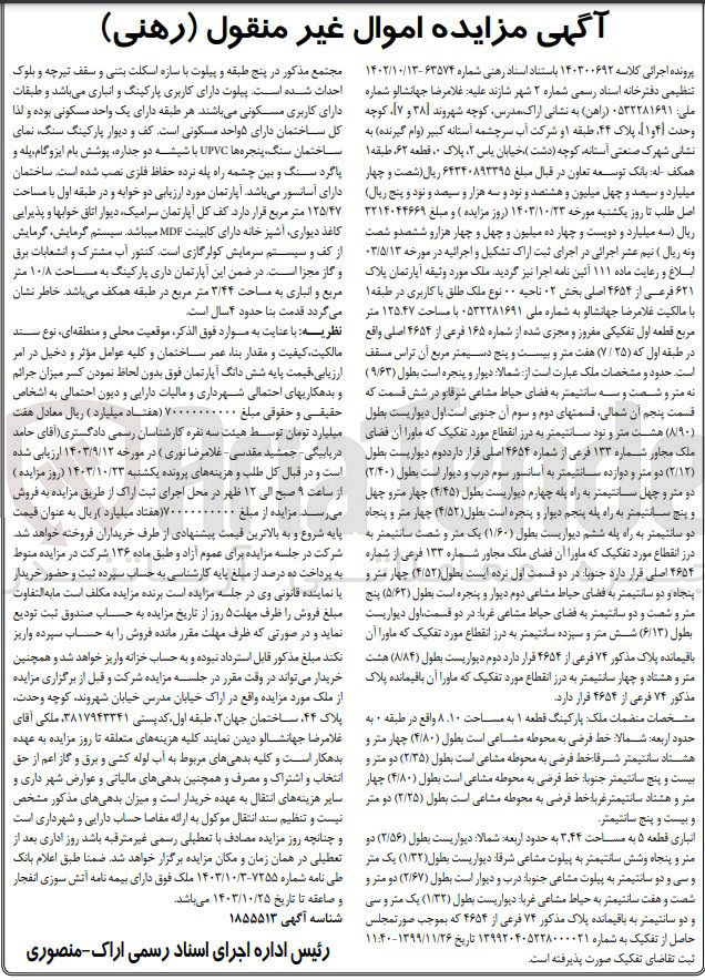 تصویر کوچک آگهی پرونده اجرایی کلاسه :140300692
فروش ششدانگ یک دستگاه آپارتمان به مساحت 3/44 مترمربع 