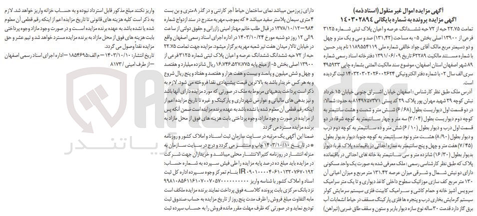 تصویر کوچک آگهی بایگانی : 140302894
فروش تمامت 22.75 حبه از 72 حبه ششدانگ عرصه و اعیان پلاک ثبتی شماره 3125 فرعی از 13900 اصلی بخش 05 به مساحت 131.42 مترمربع 