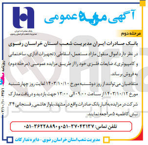 تصویر کوچک آگهی فروش اموال منقول مازاد و مستعمل ،اسقاطی (تجهیزات اداری ،ساختمانی و کامپیوتری ) و ضایعات فلزی 