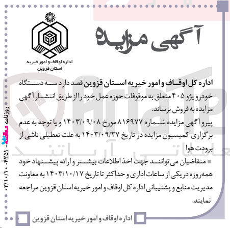تصویر کوچک آگهی فروش سه دستگاه خودرو پژو 405 متعلق به موقوفات حوزه عمل 