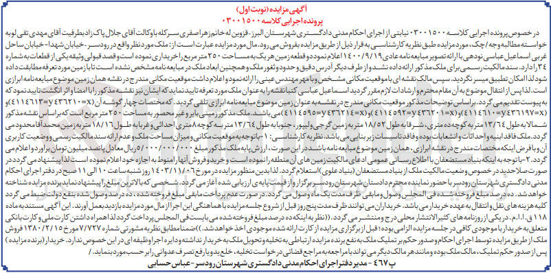 تصویر کوچک آگهی پرونده اجرایی کلاسه :03001500
فروش یک قطعه زمین به مساحت 250 مترمربع 