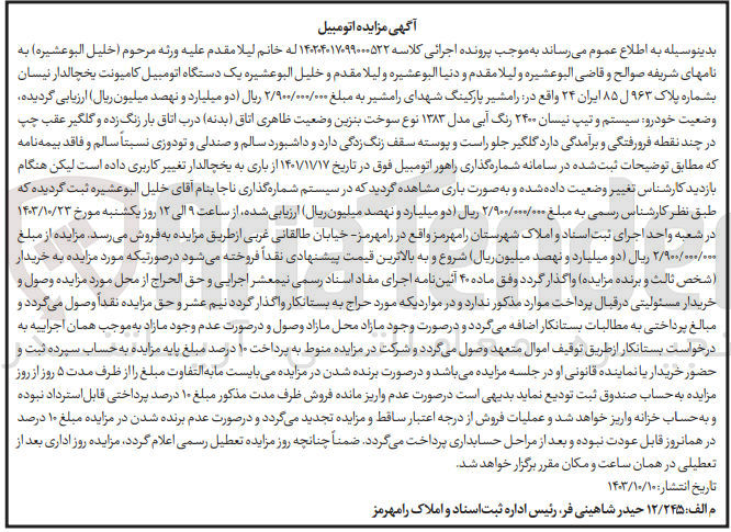 تصویر کوچک آگهی پرونده اجرایی کلاسه :140204017099000522
فروش یک دستگاه اتومبیل کامیونت یخچالدار نیسان 