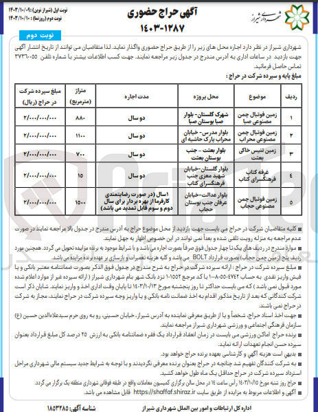 تصویر کوچک آگهی اجاره محل های زیر : 1- زمین فوتبال چمن مصنوعی صبا 2- زمین فوتبال چمن بلوار مدرس خیابان محراب 3- زمین تنیس خاکی بعثت 4- غرفه کتاب فرهنگسرای کتاب 5- زمین فوتبال چمن مصنوعی حجاب