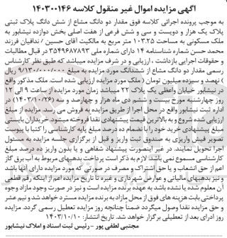 تصویر کوچک آگهی کلاسه : 140300146
فروش دو دانگ مشاع از شش دانگ پلاک ثبتی 1236 فرعی از 7 اصلی بخش 12 نیشابور به ملک مسکونی  به مساحت 103.25 مترمربع