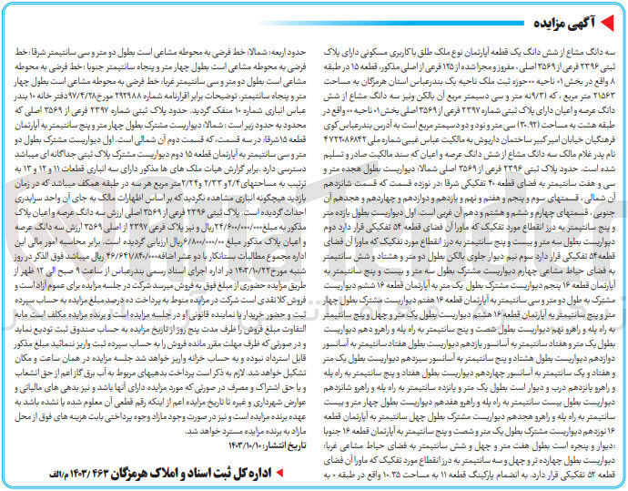 تصویر کوچک آگهی فروش سه دانگ مشاع از ششدانگ یک قطعه آپارتمان باکاربری مسکونی به پلاک ثبتی 2396