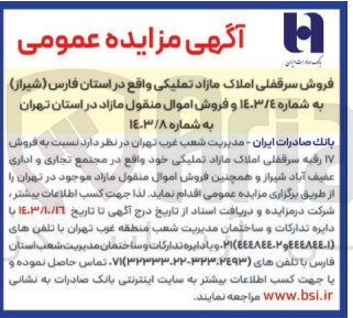 تصویر کوچک آگهی فروش 17رقبه سرقفلی املاک مازاد در مجتمع تجاری و اداری شیراز و همچنین فروش اموال منقول مازاد در تهران 