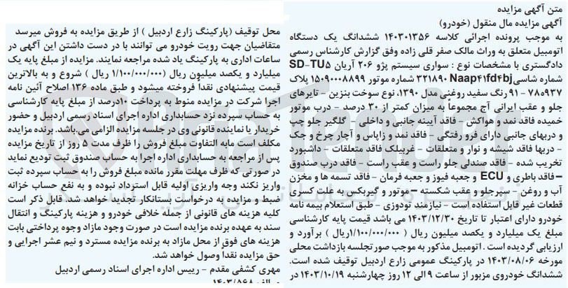 تصویر کوچک آگهی پرونده اجرایی کلاسه :140301356
فروش یک دستگاه سواری پژو 206