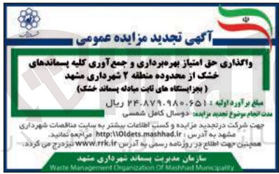تصویر کوچک آگهی واگذاری حق امتیاز بهره‌برداری و جمع‌آوری تمامی پسماندهای خشک از محدوده منطقه 2 شهرداری مشهد ) بجزایستگاه‌های ثابت مبادله پسماند خشک(