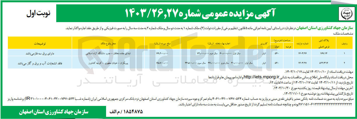 تصویر کوچک آگهی اجاره ملک به پلاک ثبتی 522/316 به مساحت اعیان 540 مترمربع با کاربری انبار