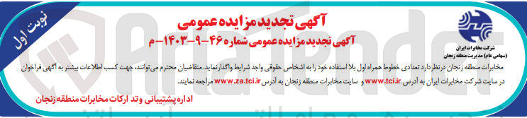 تصویر کوچک آگهی واگذاری تعدادی خطوط همراه اول بلااستفاده 