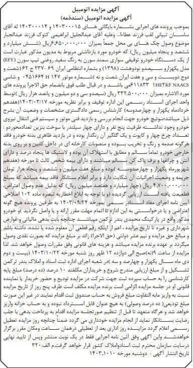 تصویر کوچک آگهی پرونده اجرایی به شماره :140300014و140300015
فروش یک دستگاه سواری سمند سورن 