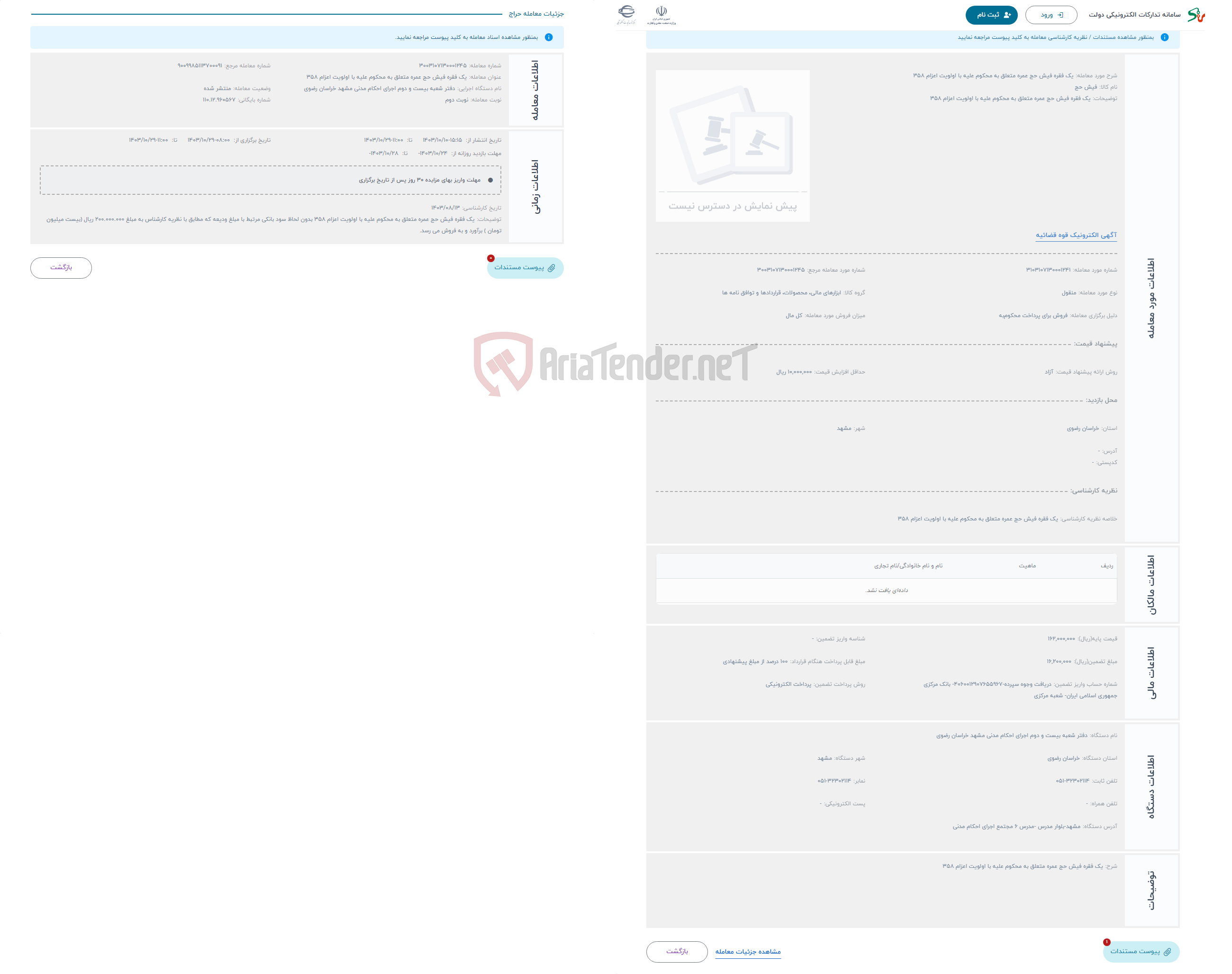 تصویر کوچک آگهی حراج یک فقره فیش حج عمره متعلق به محکوم علیه با اولویت اعزام 358 