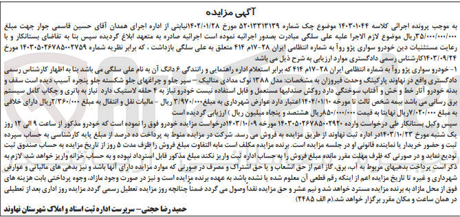 تصویر کوچک آگهی کلاسه : 140301044
فروش خودرو سواری پژو روآ به شماره انتظامی ایران ۲۸ - ۱۷م ۴۱۴