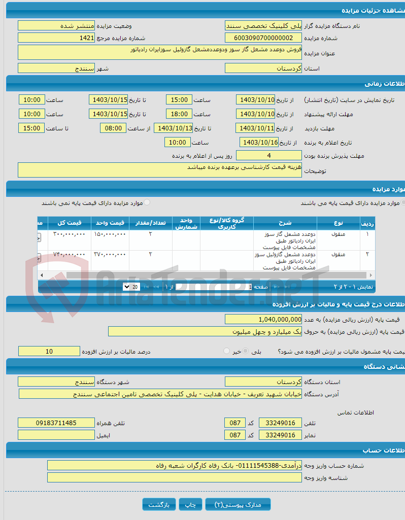 تصویر کوچک آگهی فروش دوعدد مشعل گاز سوز ودوعددمشعل گازوئیل سوزایران رادیاتور