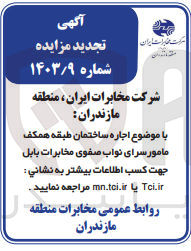 تصویر کوچک آگهی اجاره ساختمان طبقه همکف مامورسرای نواب صفوی مخابرات 